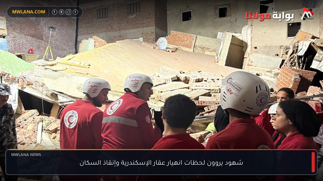 شهود يروون لحظات انهيار عقار الإسكندرية وإنقاذ السكان