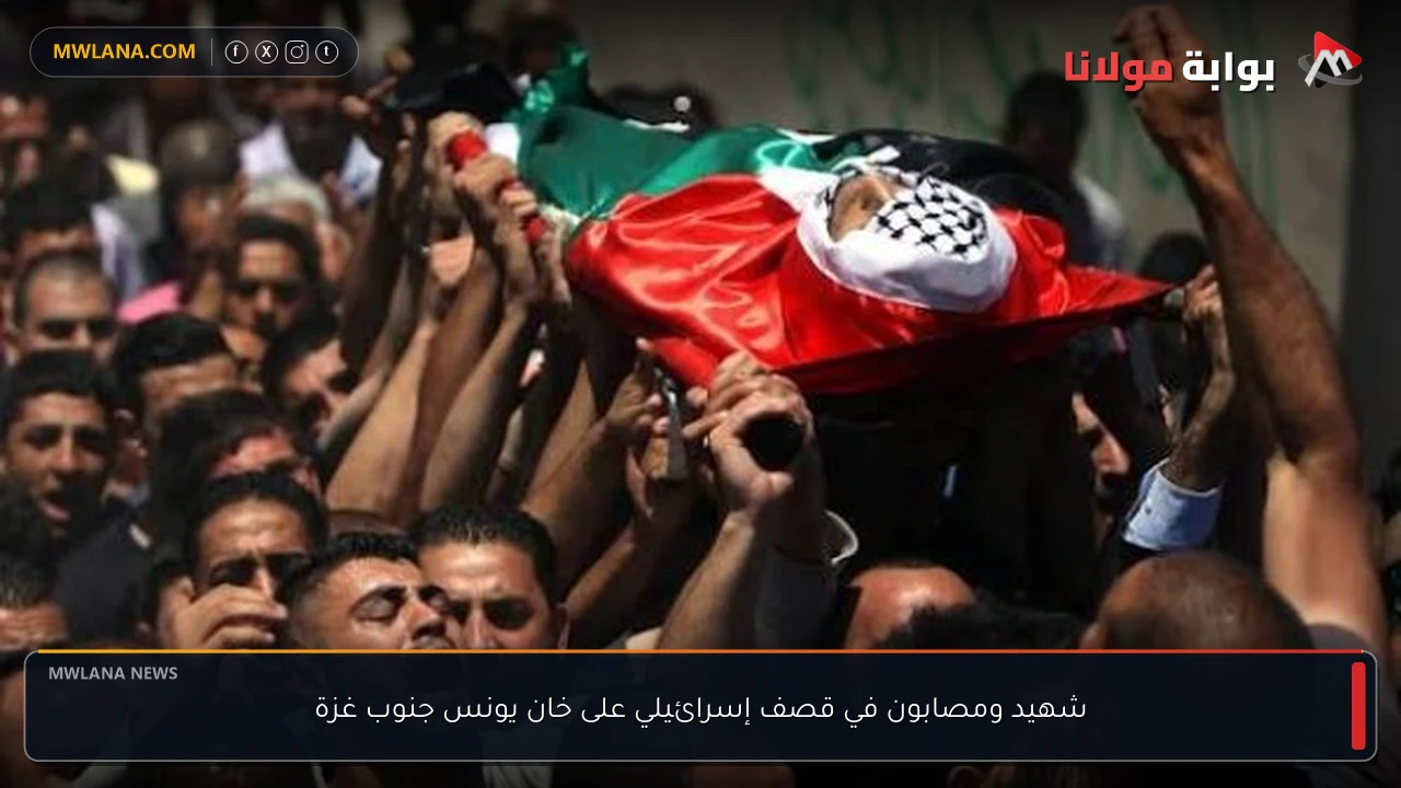 شهيد ومصابون في قصف إسرائيلي على خان يونس جنوب غزة
