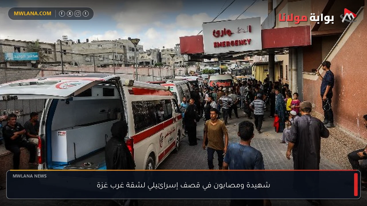 شهيدة ومصابون في قصف إسرائيلي لشقة غرب غزة