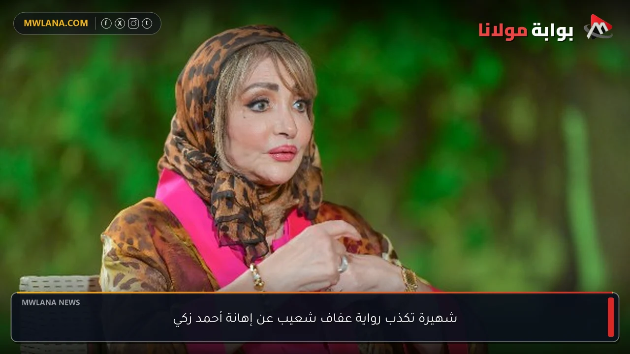 شهيرة تكذب رواية عفاف شعيب عن إهانة أحمد زكي
