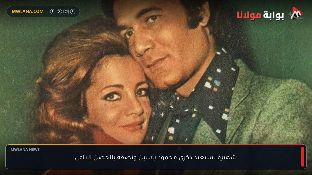 شهيرة تستعيد ذكرى محمود ياسين وتصفه بالحضن الدافئ