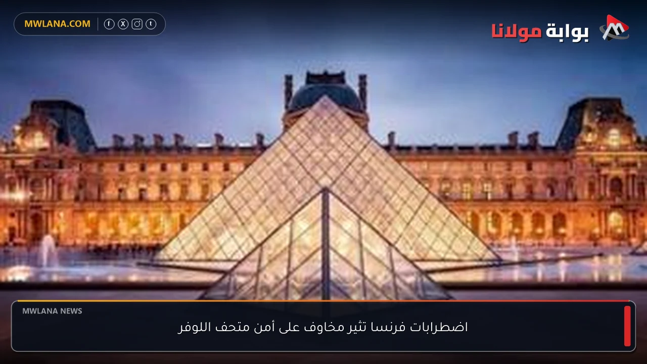 اضطرابات فرنسا تثير مخاوف على أمن متحف اللوفر