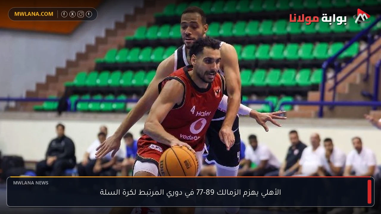 الأهلي يهزم الزمالك 89-77 في دوري المرتبط لكرة السلة