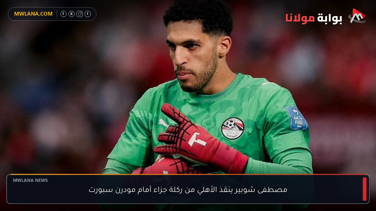 مصطفى شوبير ينقذ الأهلي من ركلة جزاء أمام مودرن سبورت