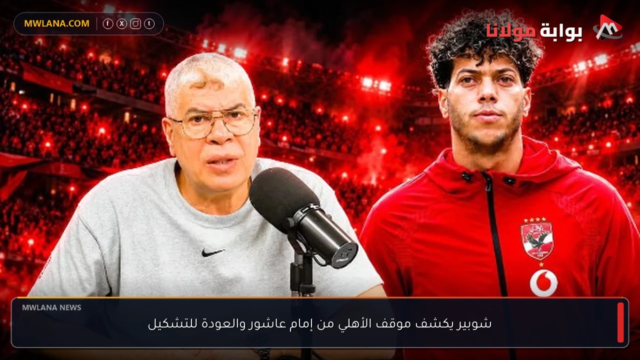 شوبير يكشف موقف الأهلي من إمام عاشور والعودة للتشكيل