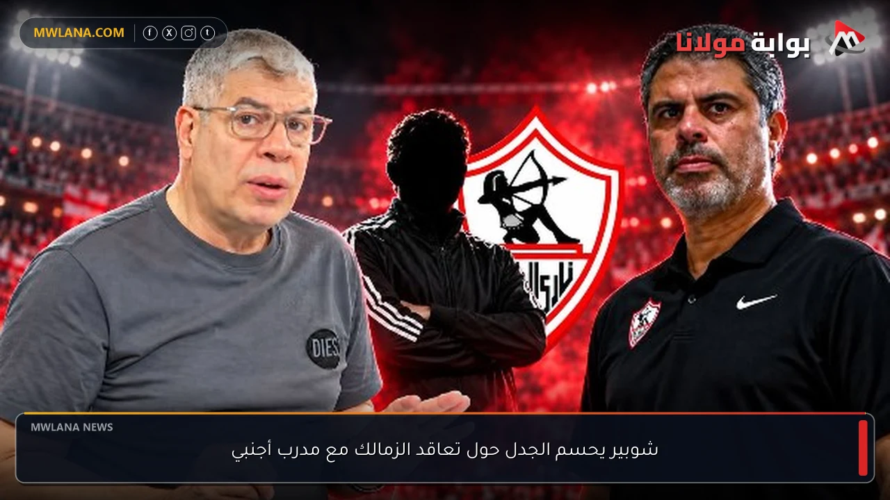 شوبير يحسم الجدل حول تعاقد الزمالك مع مدرب أجنبي