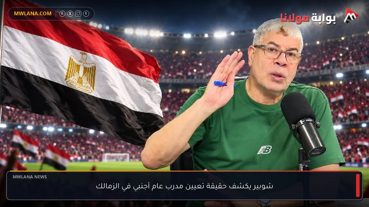 شوبير يكشف حقيقة تعيين مدرب عام أجنبي في الزمالك