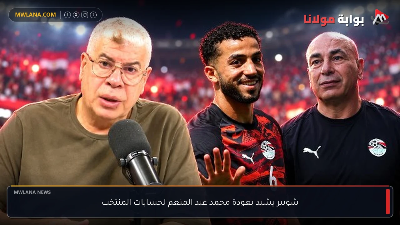 شوبير يشيد بعودة محمد عبد المنعم لحسابات المنتخب