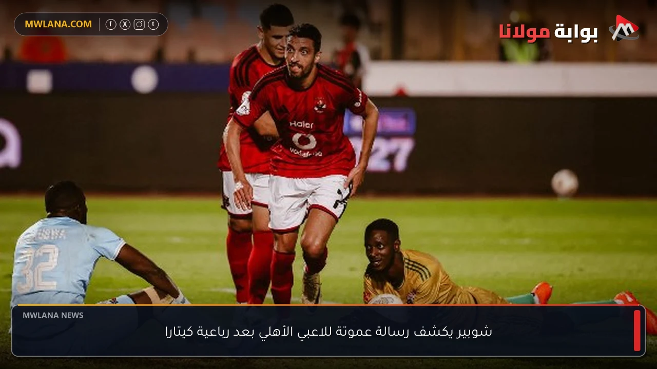 شوبير يكشف رسالة عموتة للاعبي الأهلي بعد رباعية كيتارا
