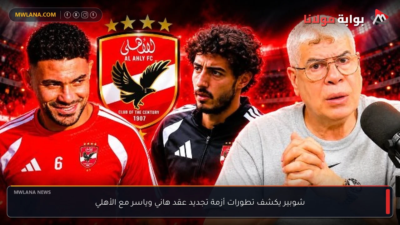 شوبير يكشف تطورات أزمة تجديد عقد هاني وياسر مع الأهلي