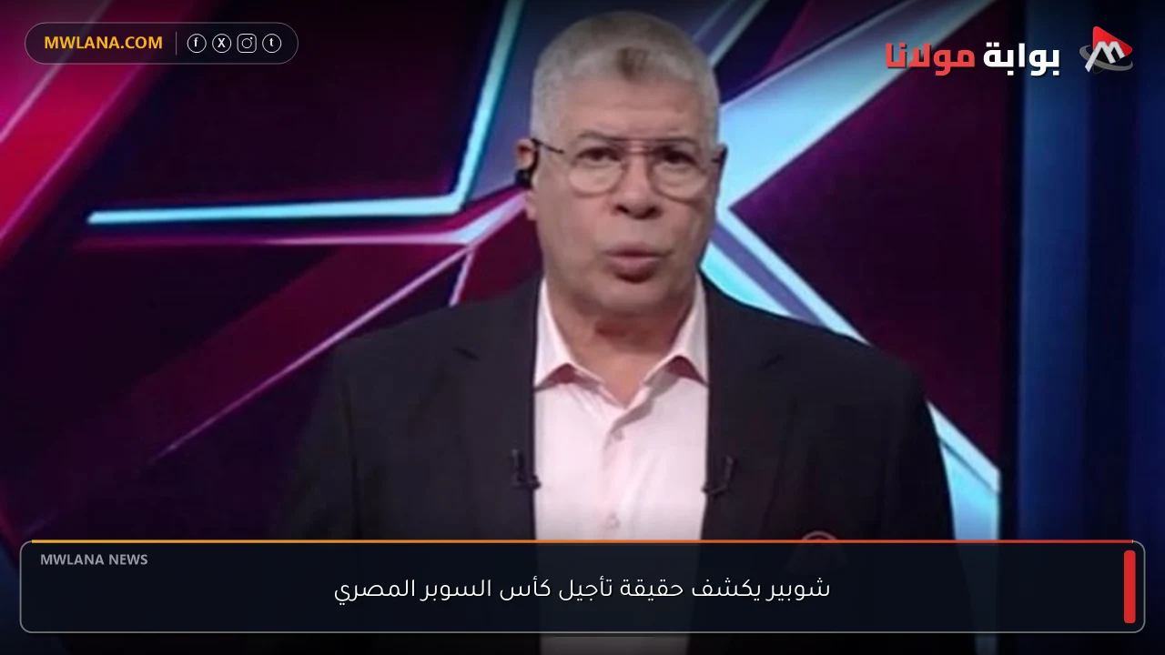شوبير يكشف حقيقة تأجيل كأس السوبر المصري