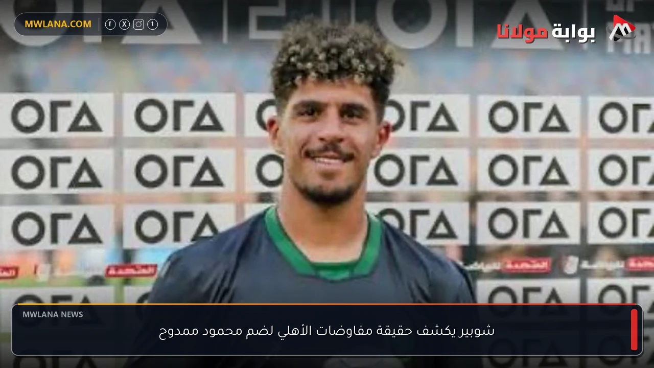 شوبير يكشف حقيقة مفاوضات الأهلي لضم محمود ممدوح