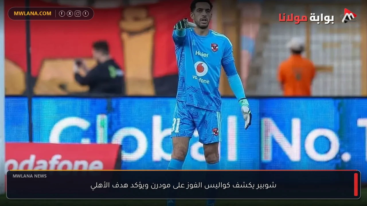 شوبير يكشف كواليس الفوز على مودرن ويؤكد هدف الأهلي