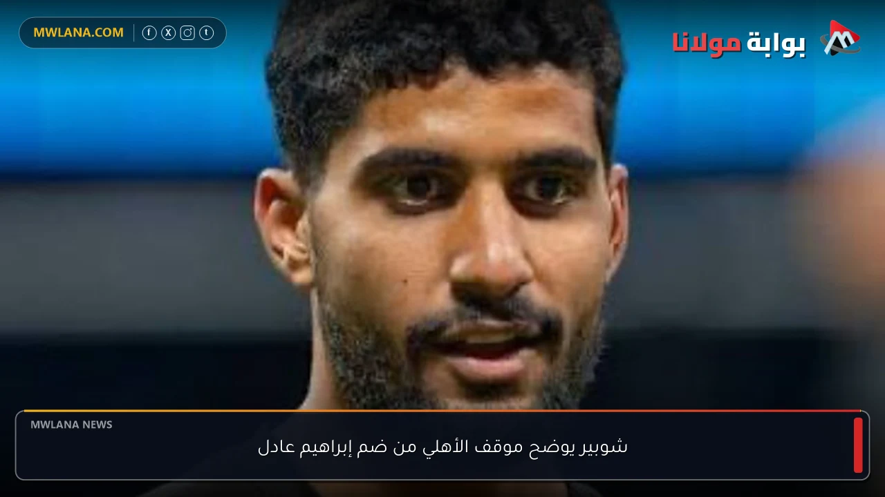شوبير يوضح موقف الأهلي من ضم إبراهيم عادل