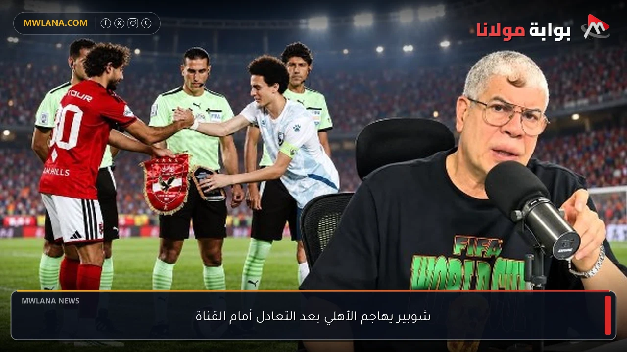 شوبير يهاجم الأهلي بعد التعادل أمام القناة