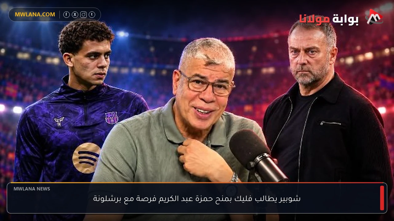 شوبير يطالب فليك بمنح حمزة عبد الكريم فرصة مع برشلونة