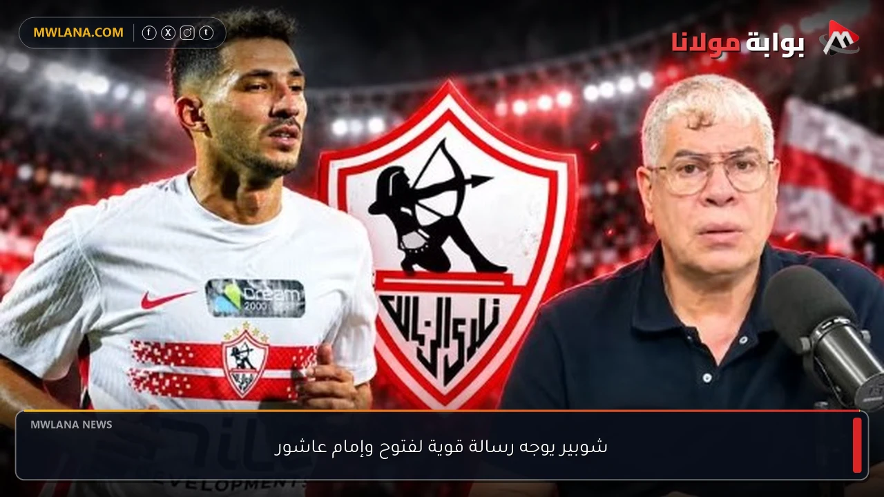 شوبير يوجه رسالة قوية لفتوح وإمام عاشور