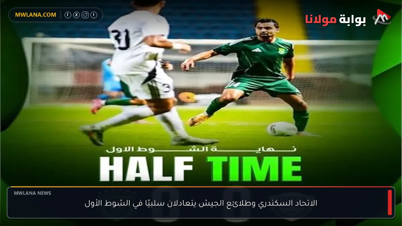 الاتحاد السكندري وطلائع الجيش يتعادلان سلبيًا في الشوط الأول