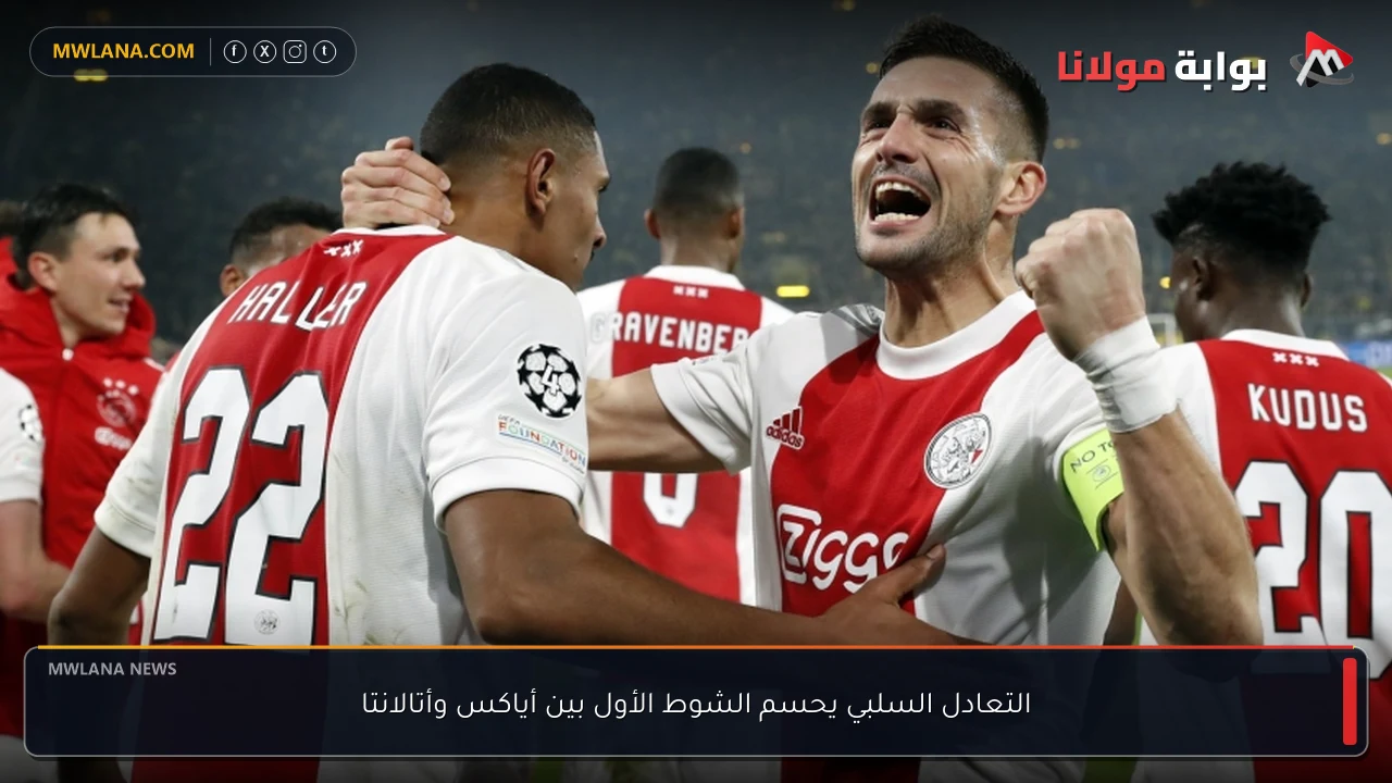 التعادل السلبي يحسم الشوط الأول بين أياكس وأتالانتا
