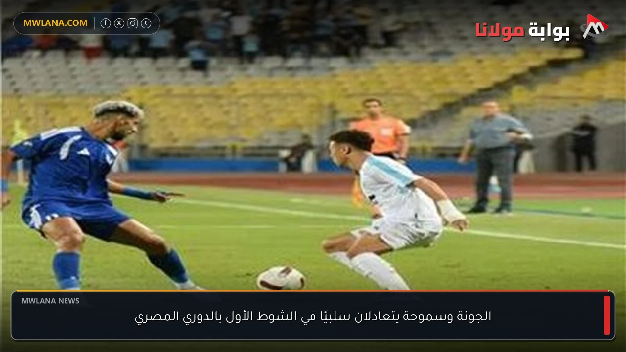 الجونة وسموحة يتعادلان سلبيًا في الشوط الأول بالدوري المصري