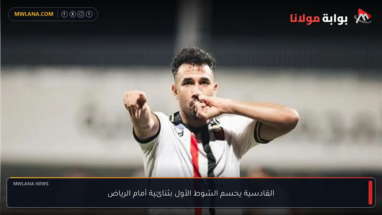القادسية يحسم الشوط الأول بثنائية أمام الرياض