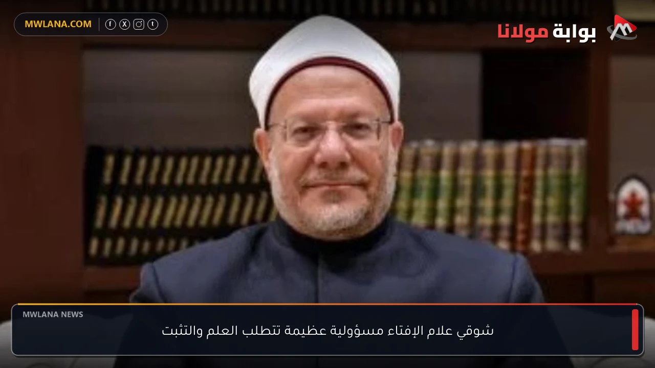شوقي علام الإفتاء مسؤولية عظيمة تتطلب العلم والتثبت