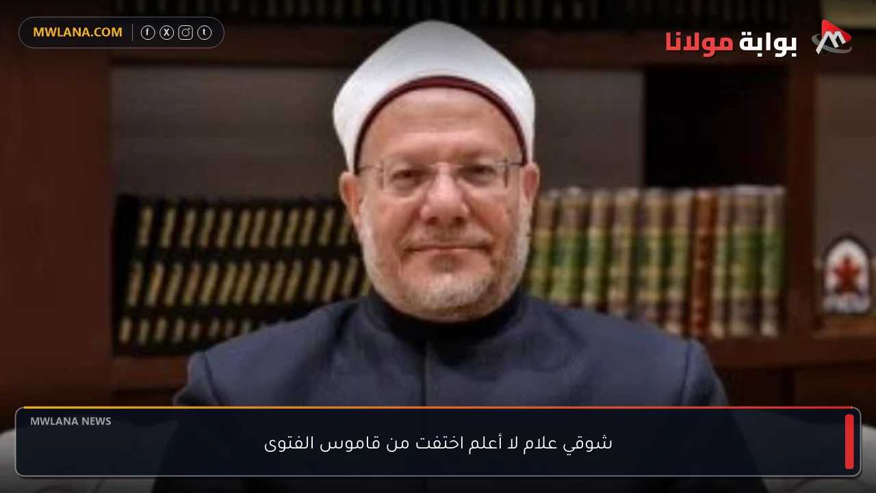 شوقي علام لا أعلم اختفت من قاموس الفتوى