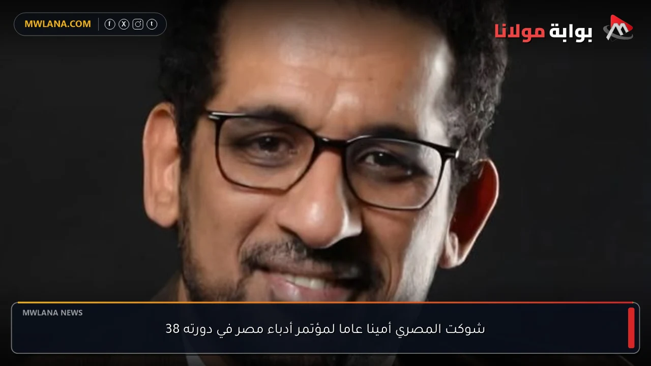 شوكت المصري أمينا عاما لمؤتمر أدباء مصر في دورته 38