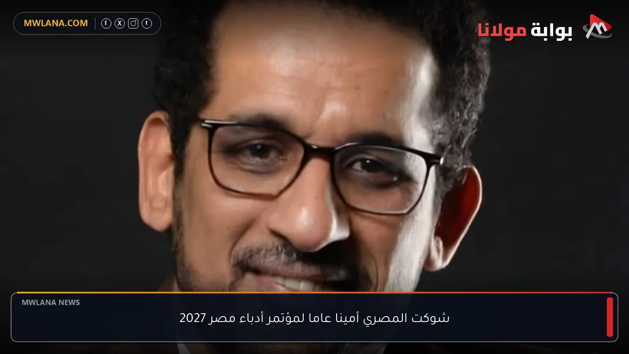 شوكت المصري أمينا عاما لمؤتمر أدباء مصر 2027