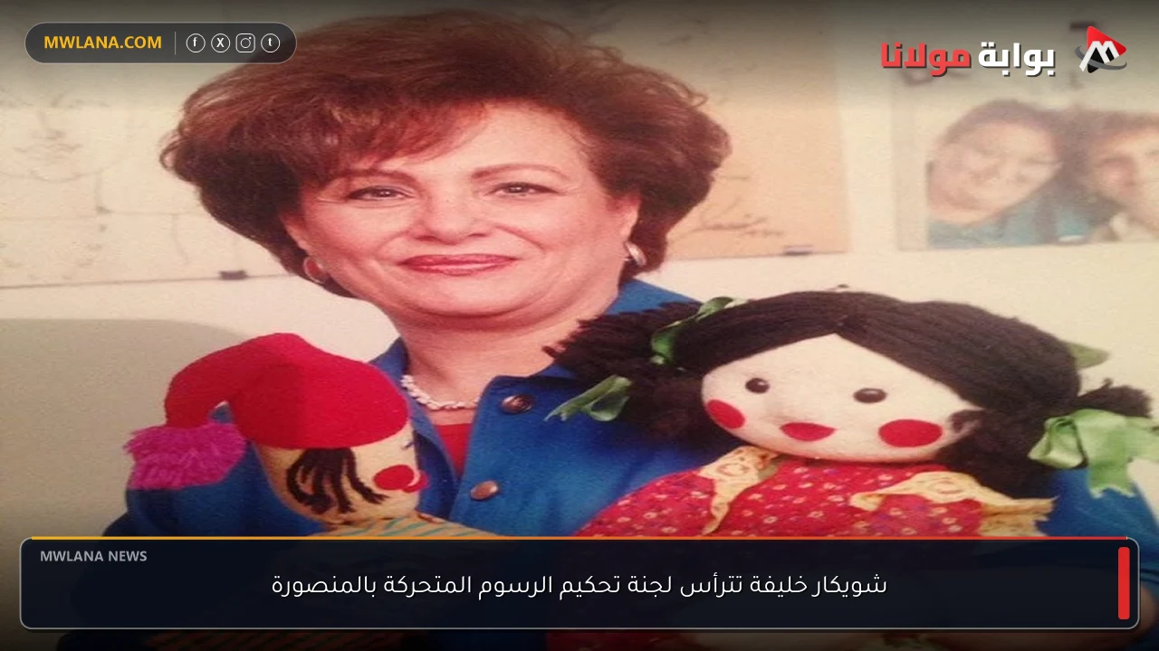 شويكار خليفة تترأس لجنة تحكيم الرسوم المتحركة بالمنصورة