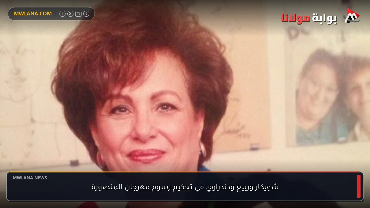شويكار وربيع ودندراوي في تحكيم رسوم مهرجان المنصورة