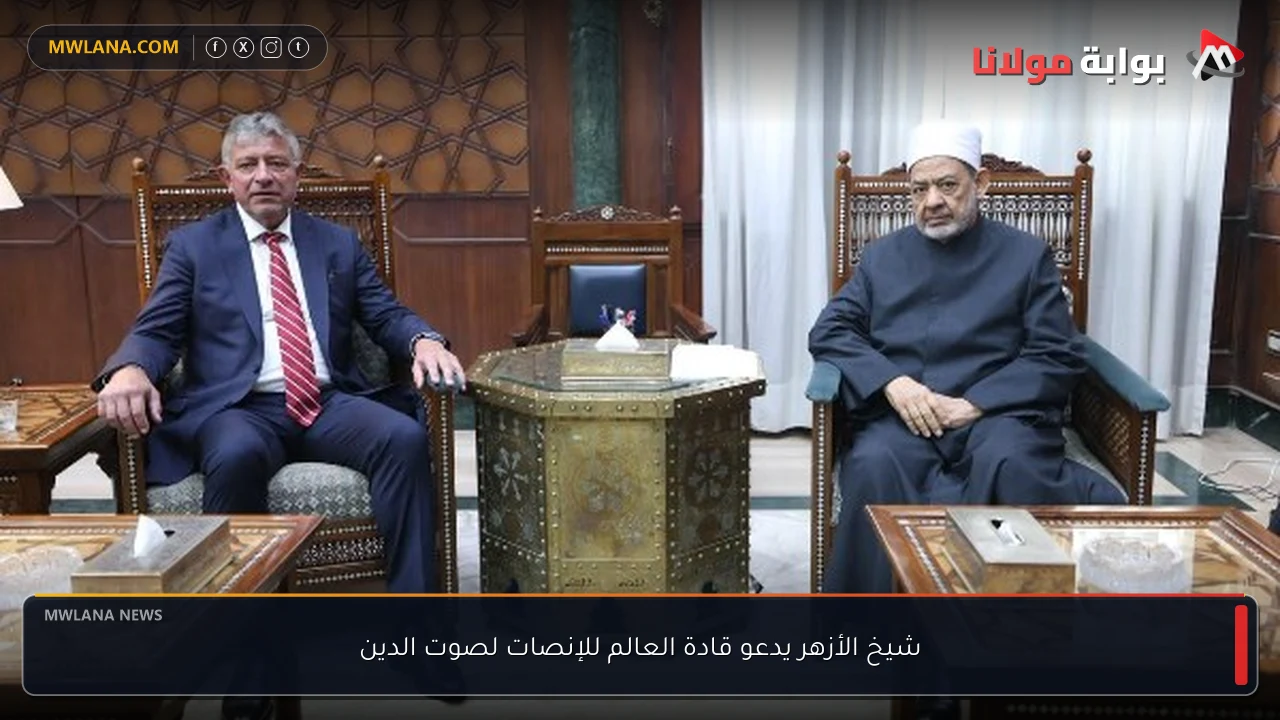 شيخ الأزهر يدعو قادة العالم للإنصات لصوت الدين