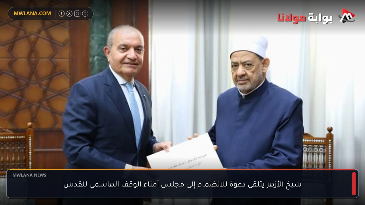 شيخ الأزهر يتلقى دعوة للانضمام إلى مجلس أمناء الوقف الهاشمي للقدس