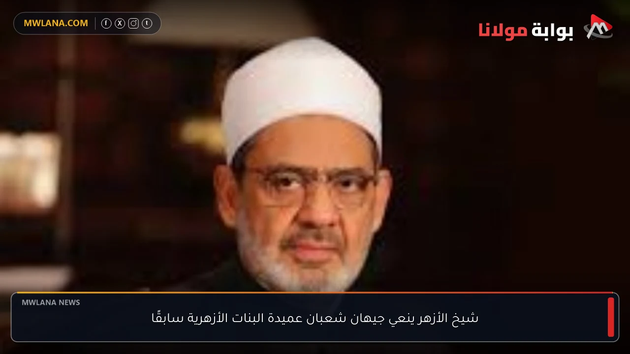 شيخ الأزهر ينعي جيهان شعبان عميدة البنات الأزهرية سابقًا