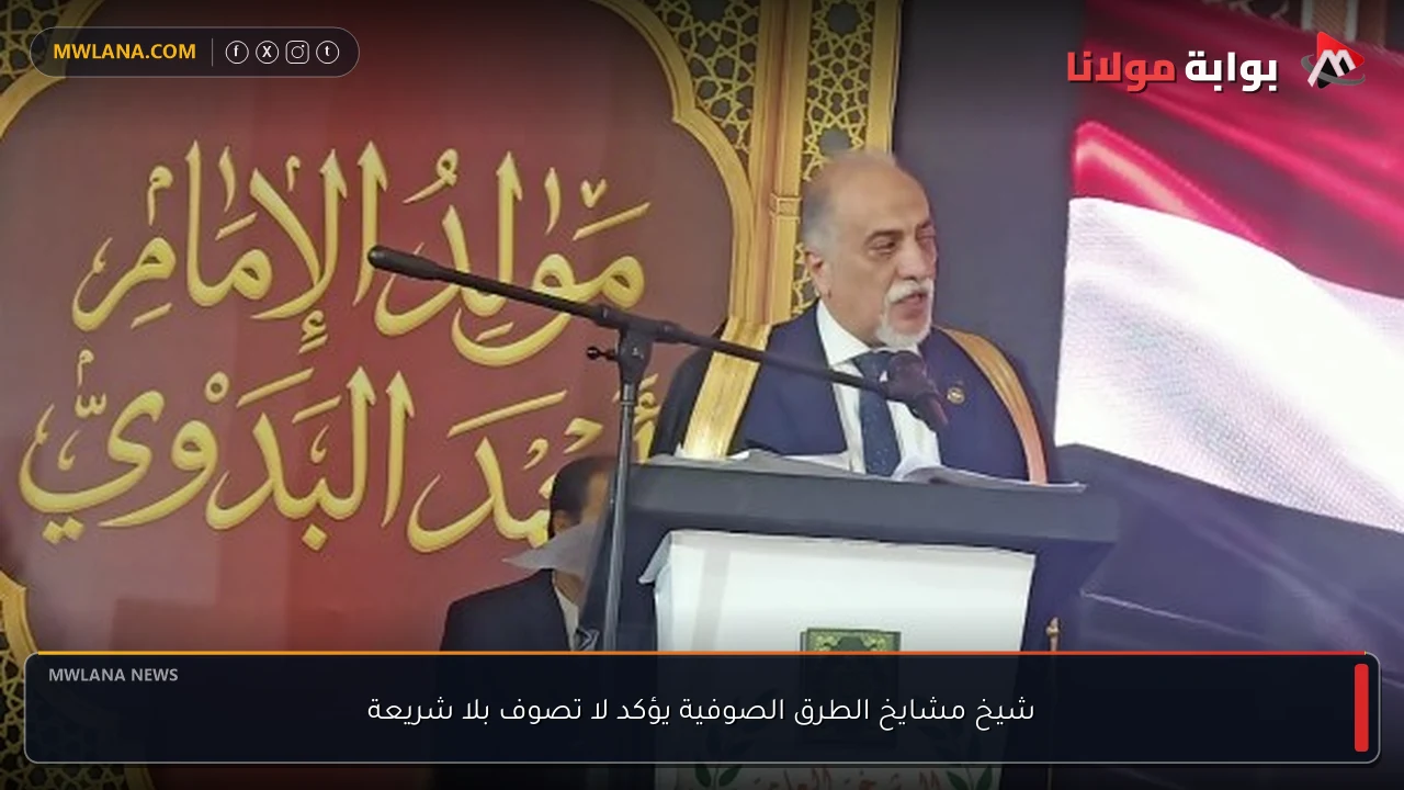 شيخ مشايخ الطرق الصوفية يؤكد لا تصوف بلا شريعة