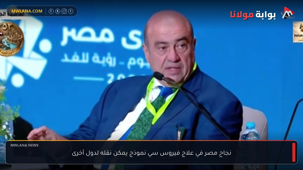 نجاح مصر في علاج فيروس سي نموذج يمكن نقله لدول أخرى