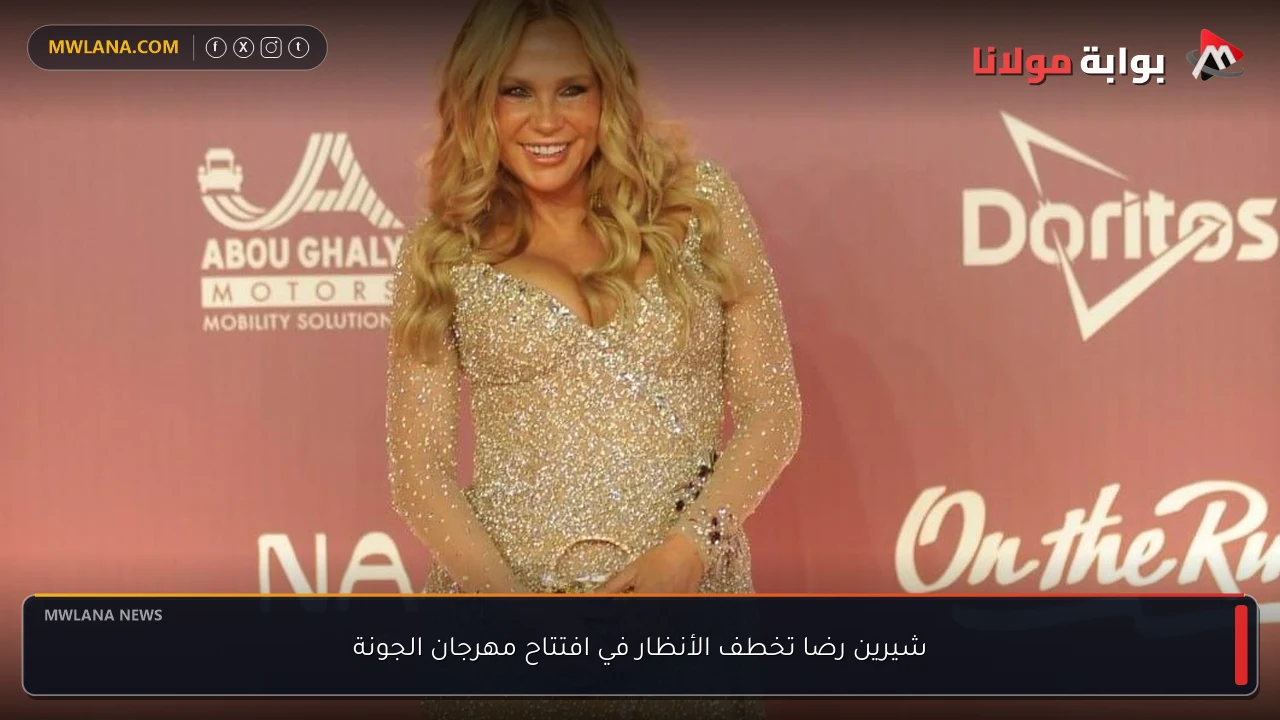 شيرين رضا تخطف الأنظار في افتتاح مهرجان الجونة