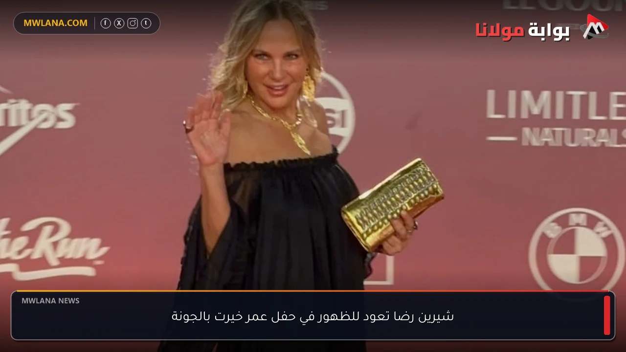 شيرين رضا تعود للظهور في حفل عمر خيرت بالجونة