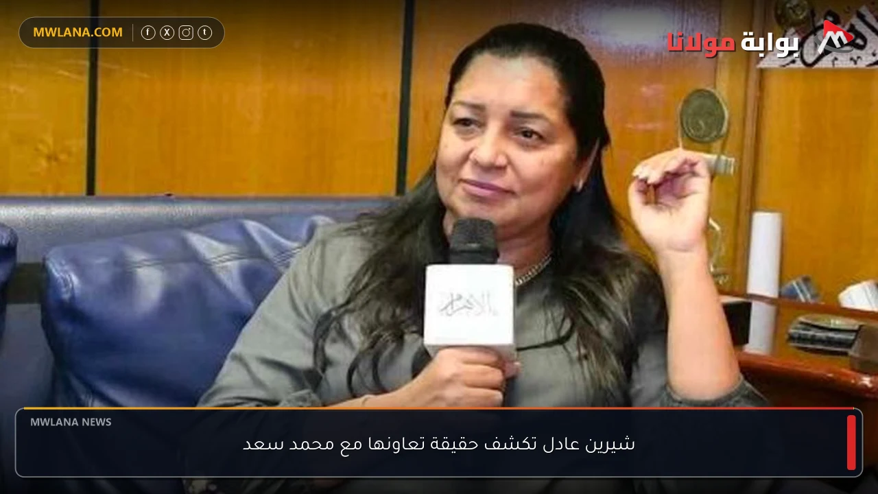 شيرين عادل تكشف حقيقة تعاونها مع محمد سعد