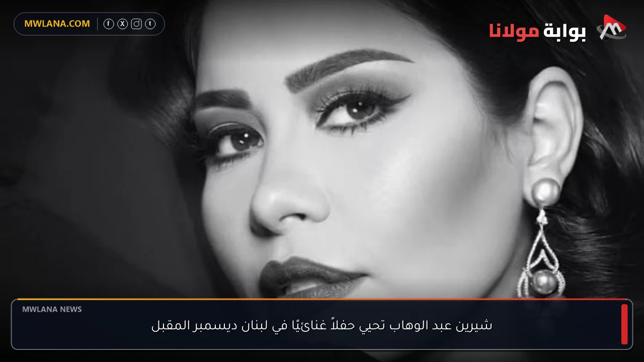 شيرين عبد الوهاب تحيي حفلاً غنائيًا في لبنان ديسمبر المقبل