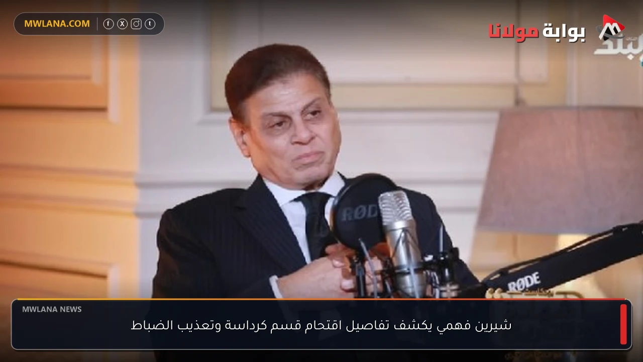 شيرين فهمي يكشف تفاصيل اقتحام قسم كرداسة وتعذيب الضباط