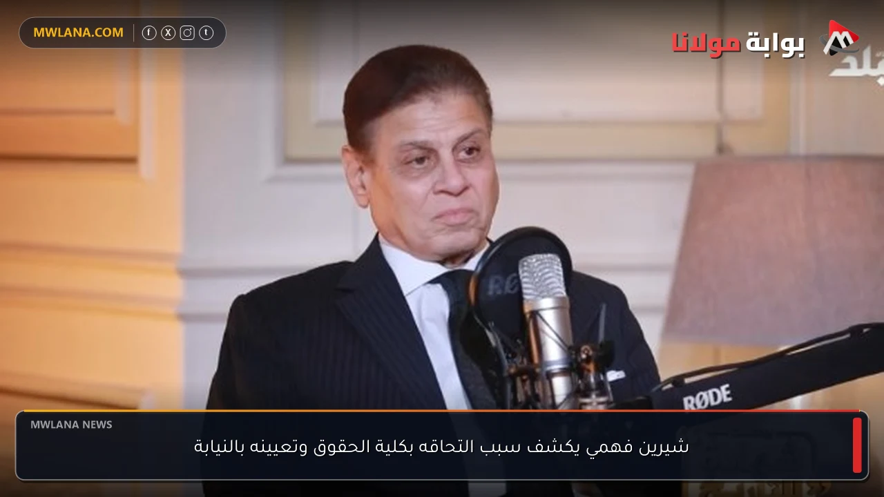شيرين فهمي يكشف سبب التحاقه بكلية الحقوق وتعيينه بالنيابة
