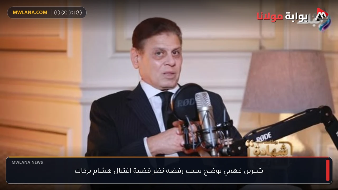 شيرين فهمي يوضح سبب رفضه نظر قضية اغتيال هشام بركات
