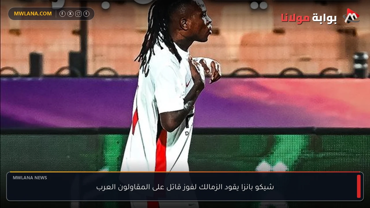 شيكو بانزا يقود الزمالك لفوز قاتل على المقاولون العرب