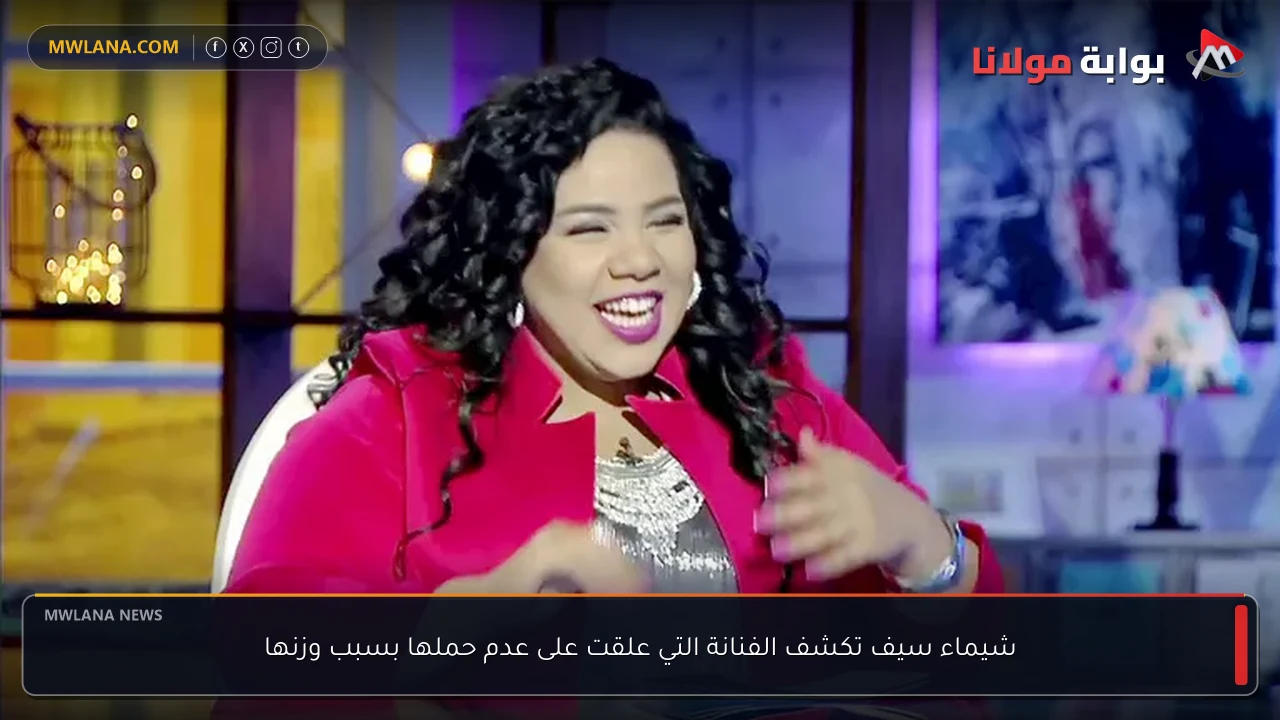 شيماء سيف تكشف الفنانة التي علقت على عدم حملها بسبب وزنها