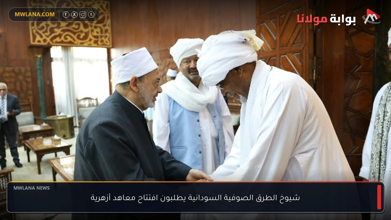 شيوخ الطرق الصوفية السودانية يطلبون افتتاح معاهد أزهرية