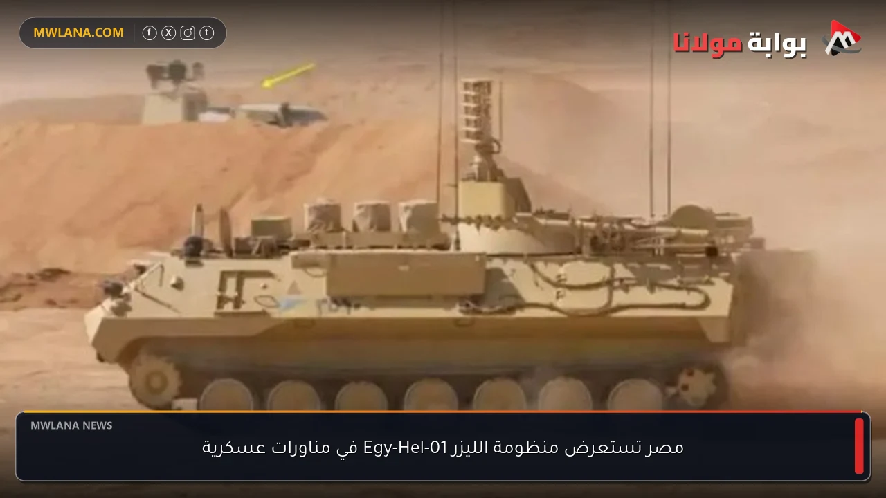 مصر تستعرض منظومة الليزر Egy-Hel-01 في مناورات عسكرية