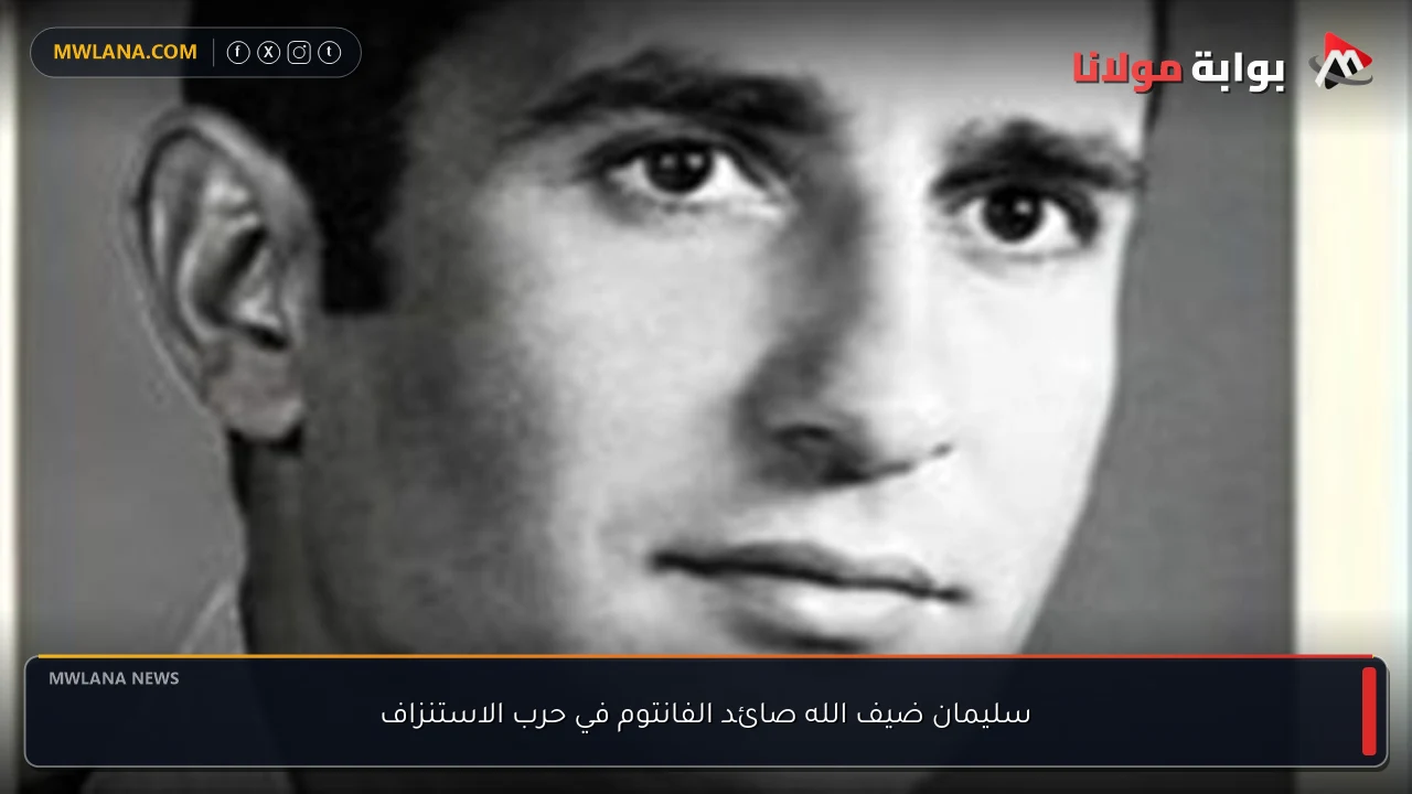 سليمان ضيف الله صائد الفانتوم في حرب الاستنزاف