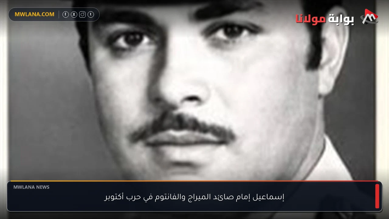 إسماعيل إمام صائد الميراج والفانتوم في حرب أكتوبر