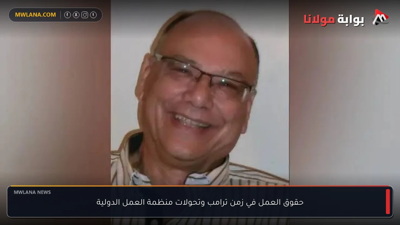 حقوق العمل في زمن ترامب وتحولات منظمة العمل الدولية